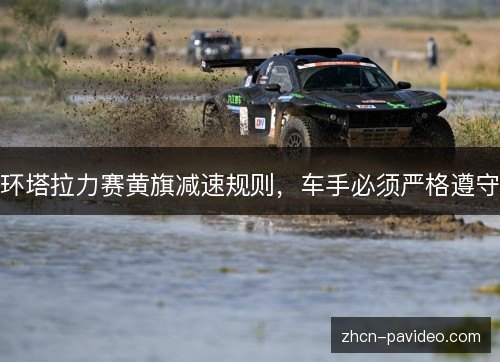 环塔拉力赛黄旗减速规则，车手必须严格遵守