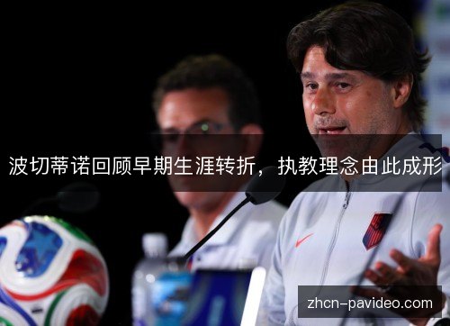 波切蒂诺回顾早期生涯转折,执教理念由此成形 波切蒂诺回顾早期生涯转折,执教理念由此成形