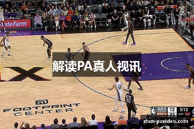 解读PA真人视讯