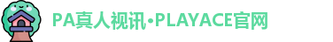 PA真人视讯·PLAYACE官网